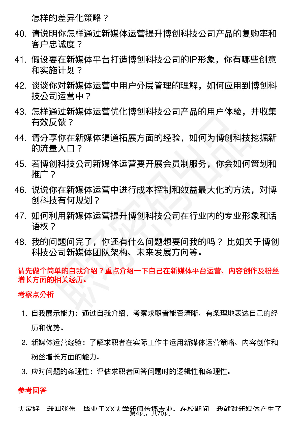 48道博创科技新媒体运营岗位面试题库及参考回答含考察点分析