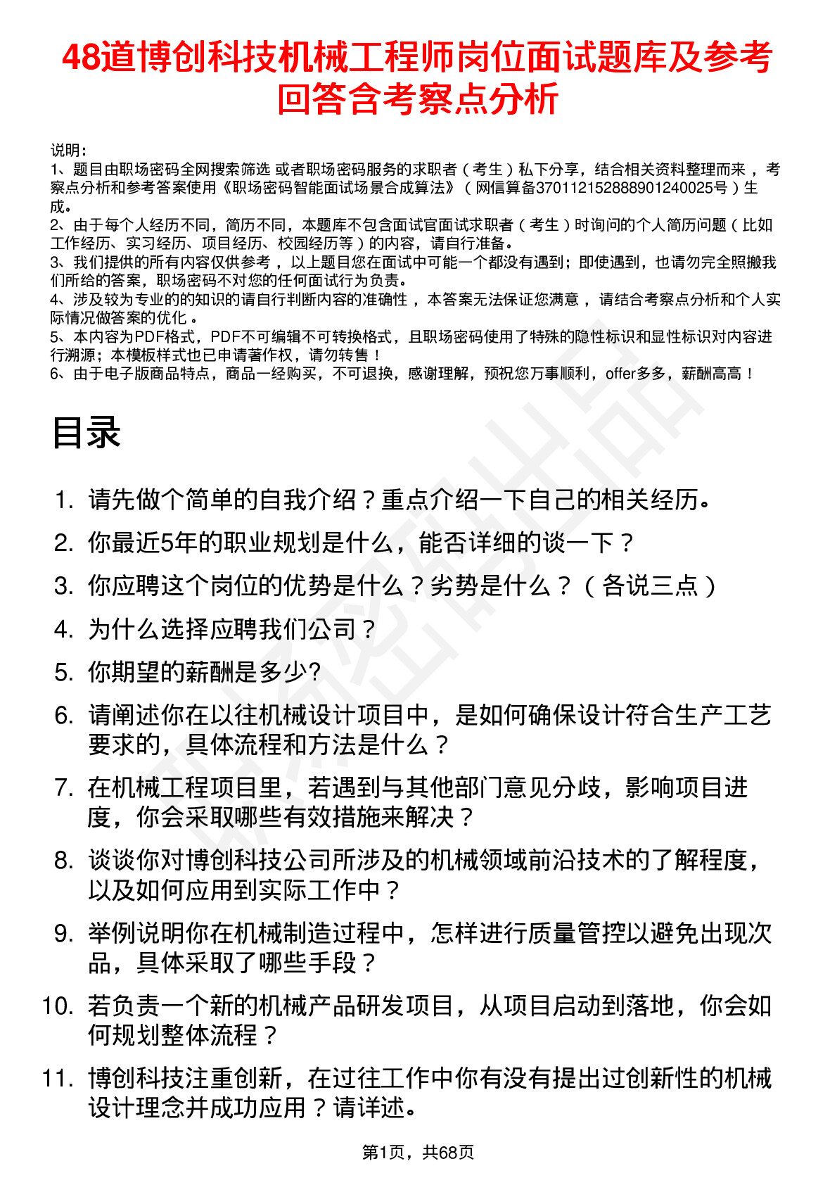 48道博创科技机械工程师岗位面试题库及参考回答含考察点分析