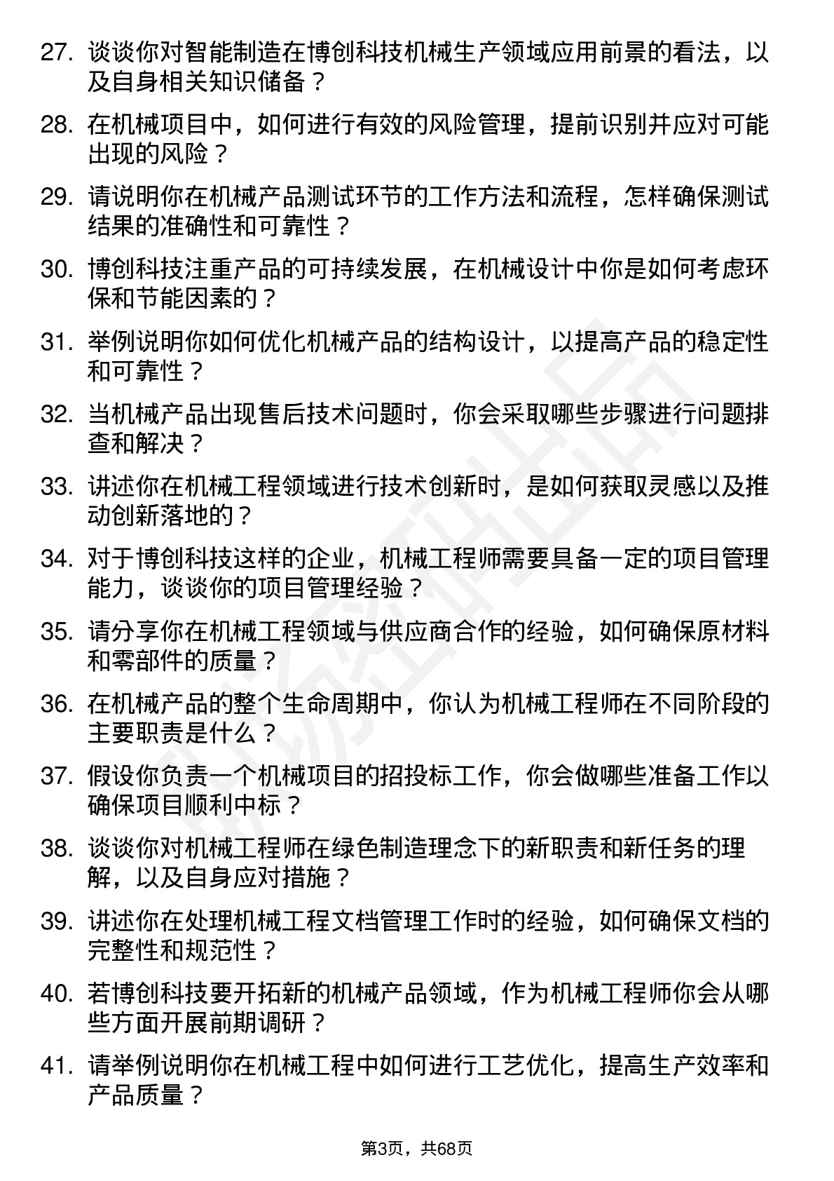 48道博创科技机械工程师岗位面试题库及参考回答含考察点分析