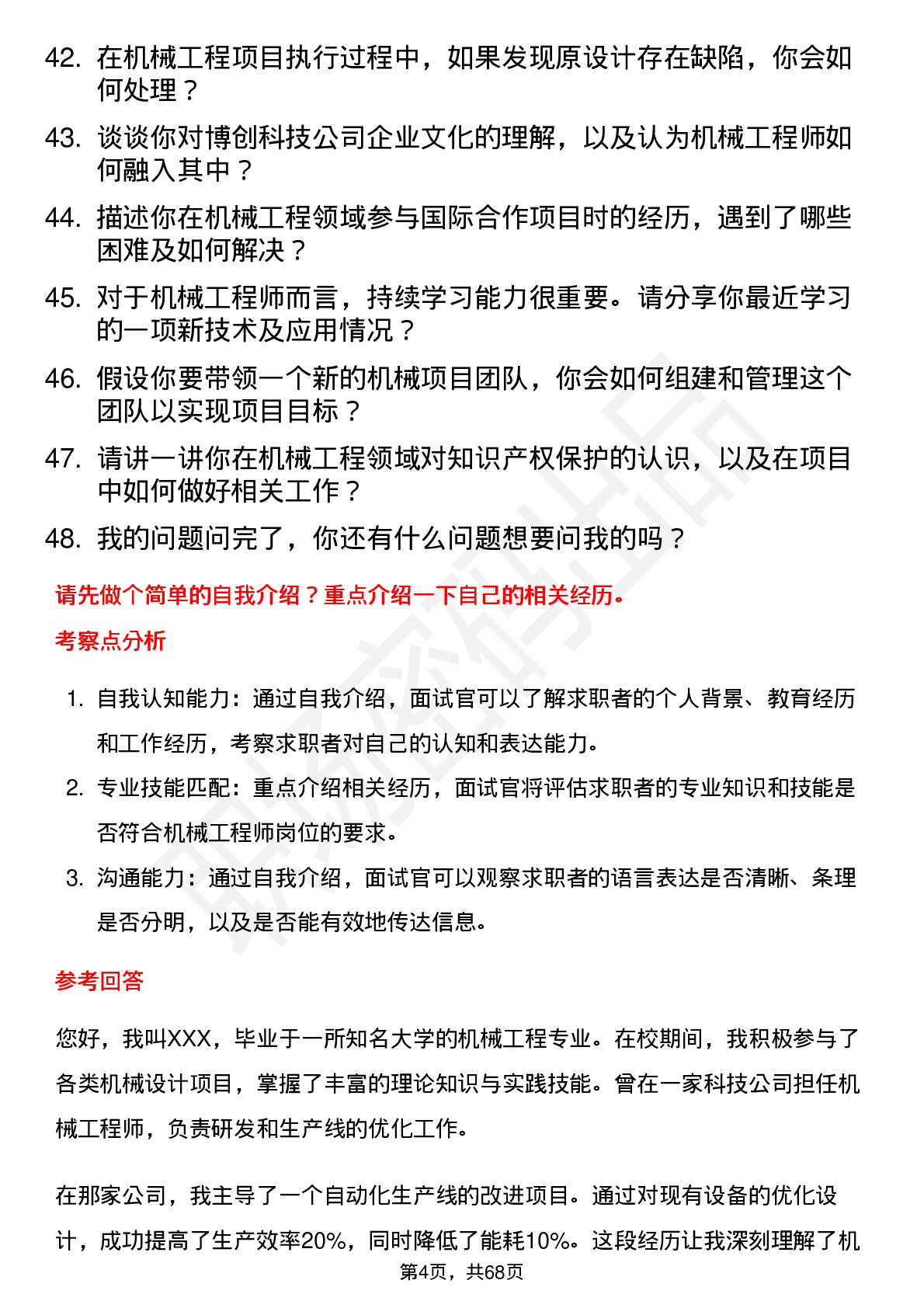 48道博创科技机械工程师岗位面试题库及参考回答含考察点分析