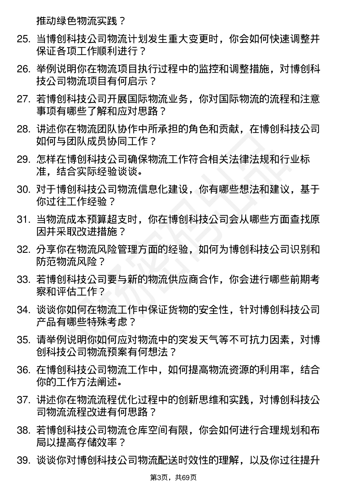 48道博创科技物流专员岗位面试题库及参考回答含考察点分析