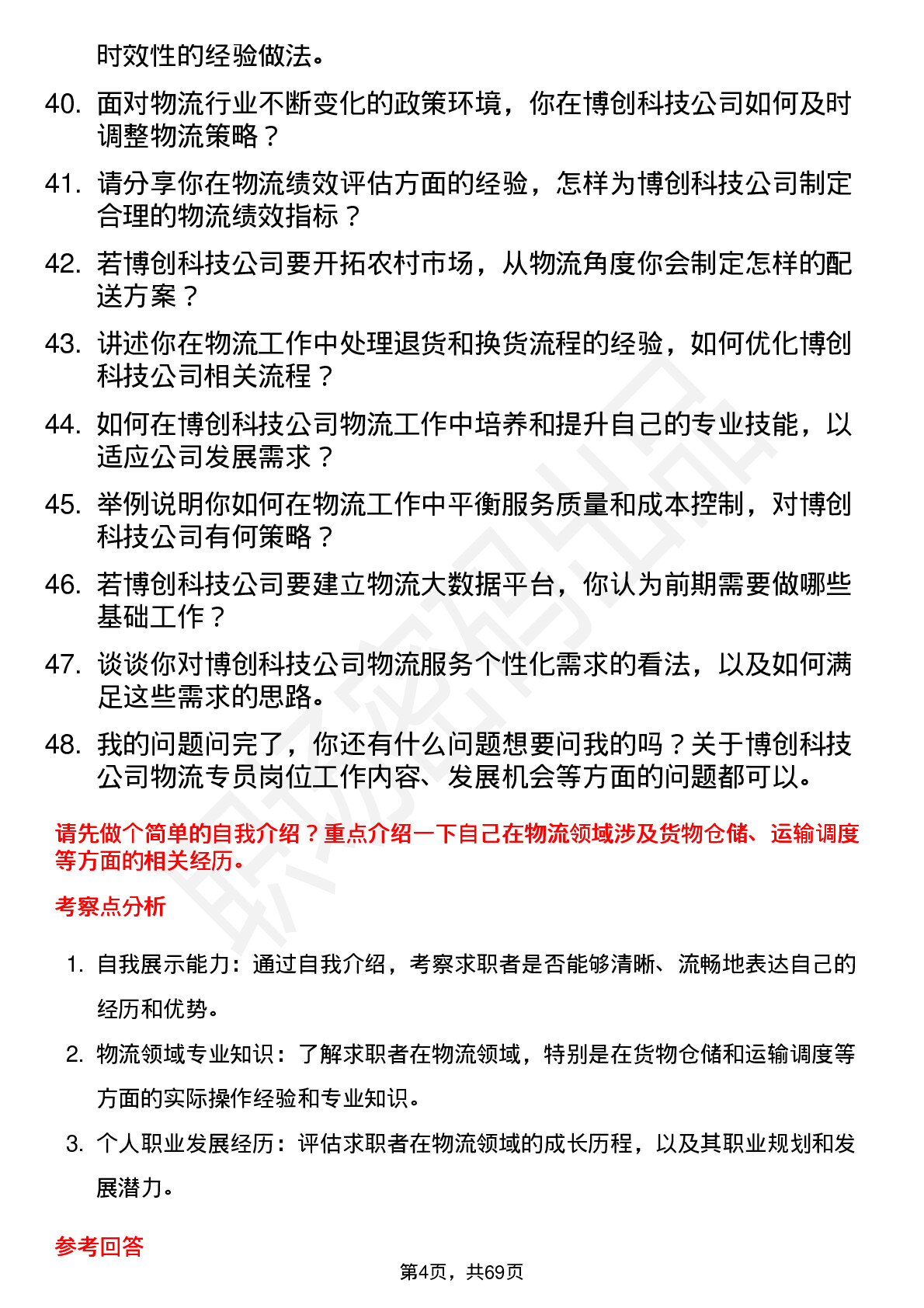 48道博创科技物流专员岗位面试题库及参考回答含考察点分析