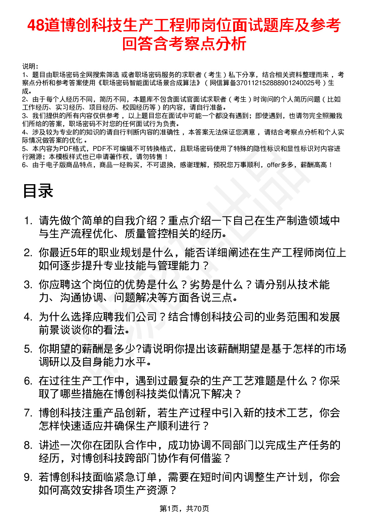 48道博创科技生产工程师岗位面试题库及参考回答含考察点分析