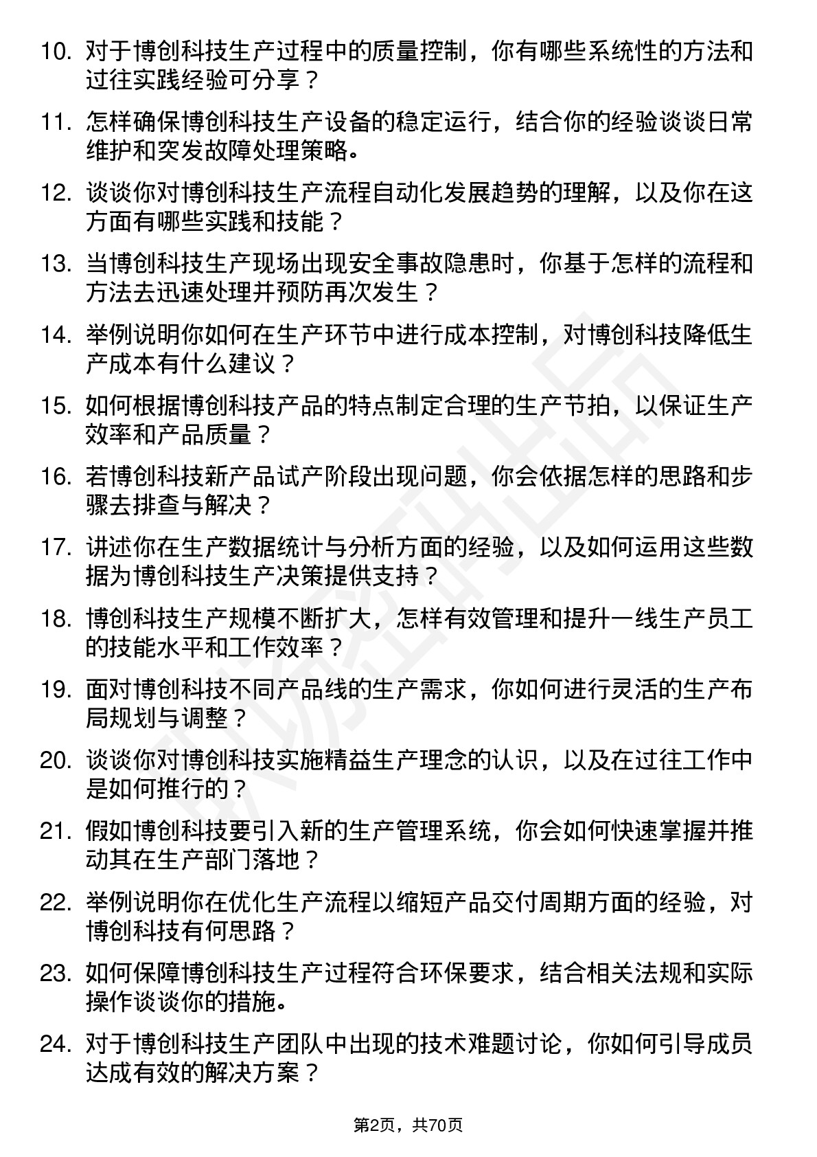 48道博创科技生产工程师岗位面试题库及参考回答含考察点分析