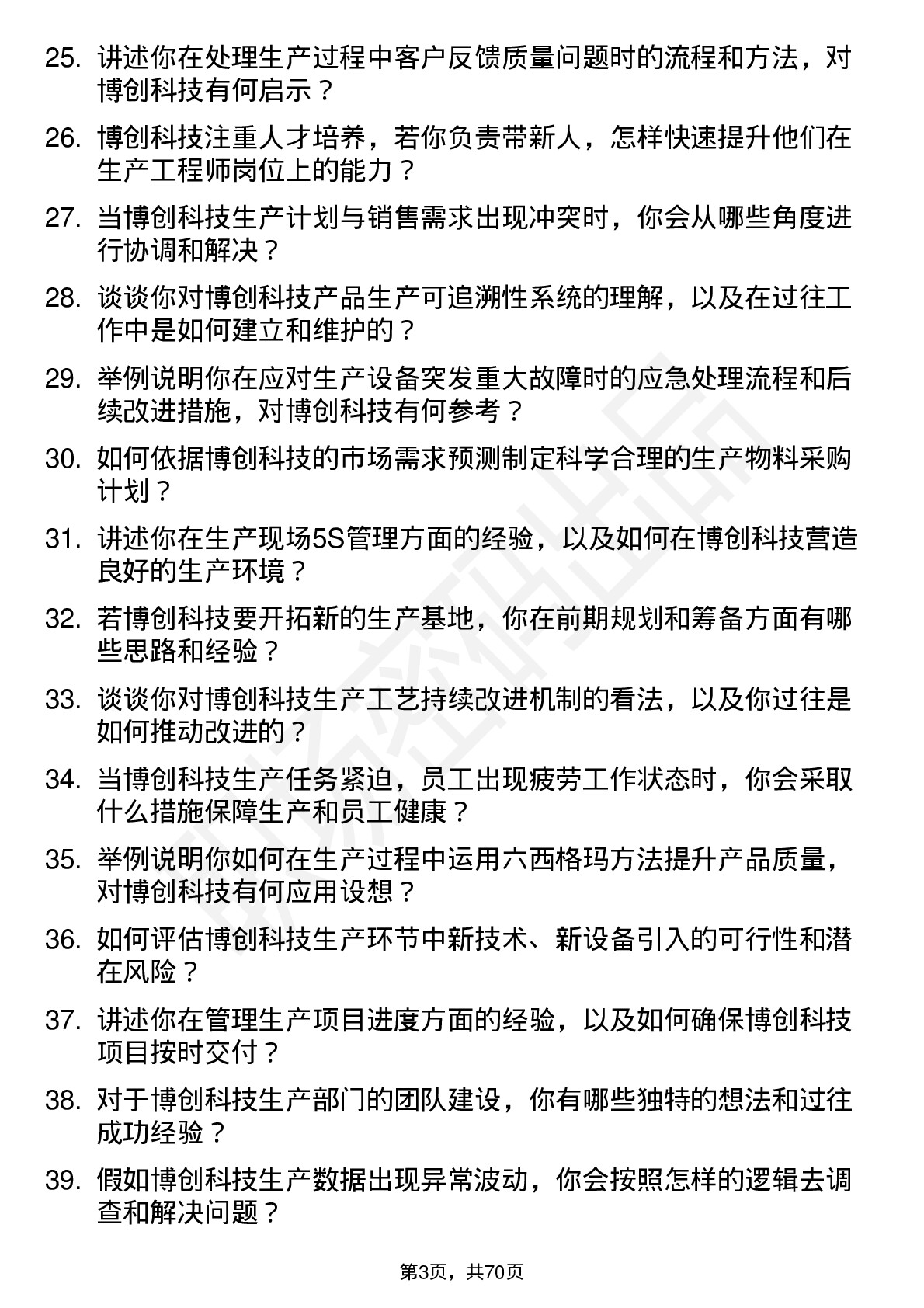 48道博创科技生产工程师岗位面试题库及参考回答含考察点分析