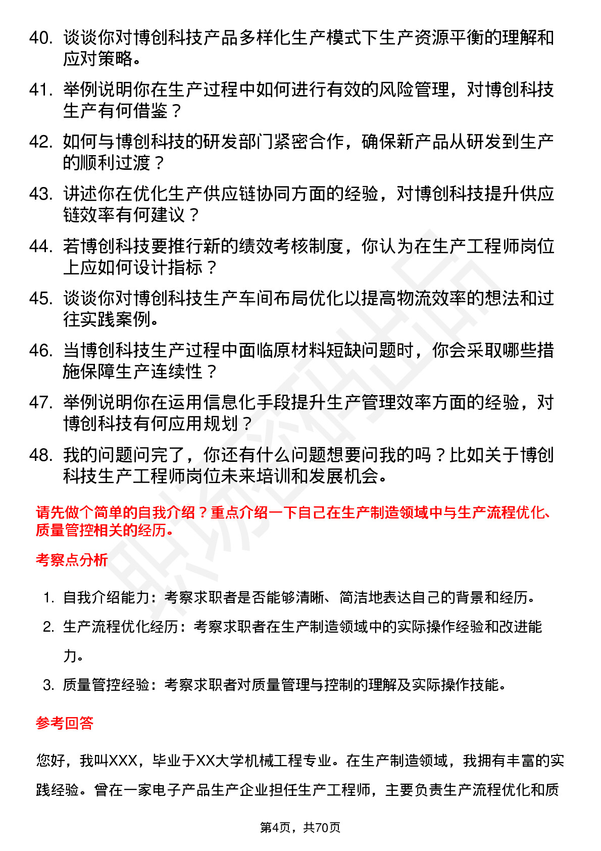 48道博创科技生产工程师岗位面试题库及参考回答含考察点分析