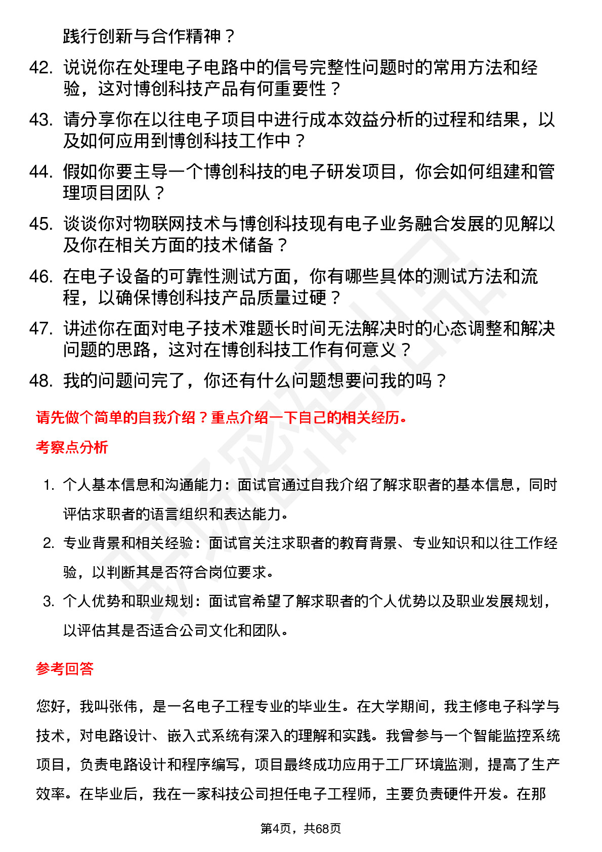 48道博创科技电子工程师岗位面试题库及参考回答含考察点分析