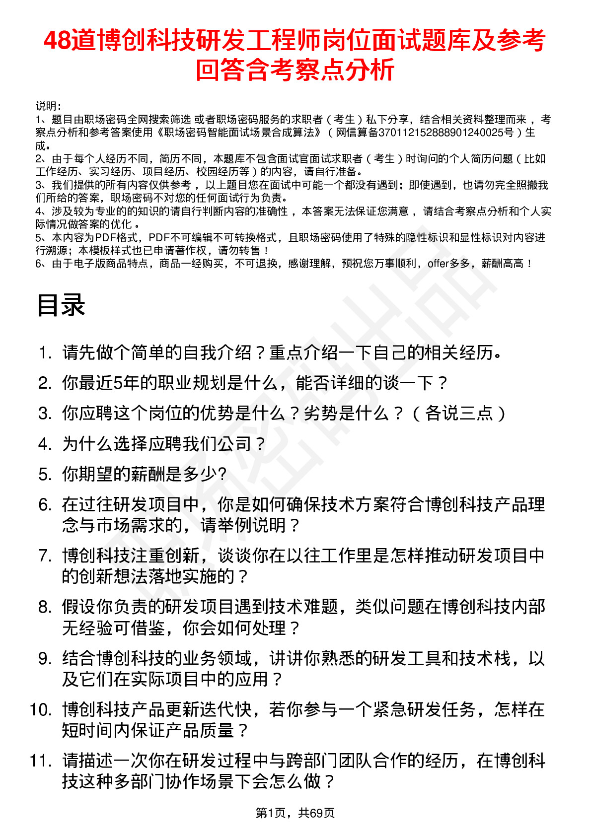 48道博创科技研发工程师岗位面试题库及参考回答含考察点分析