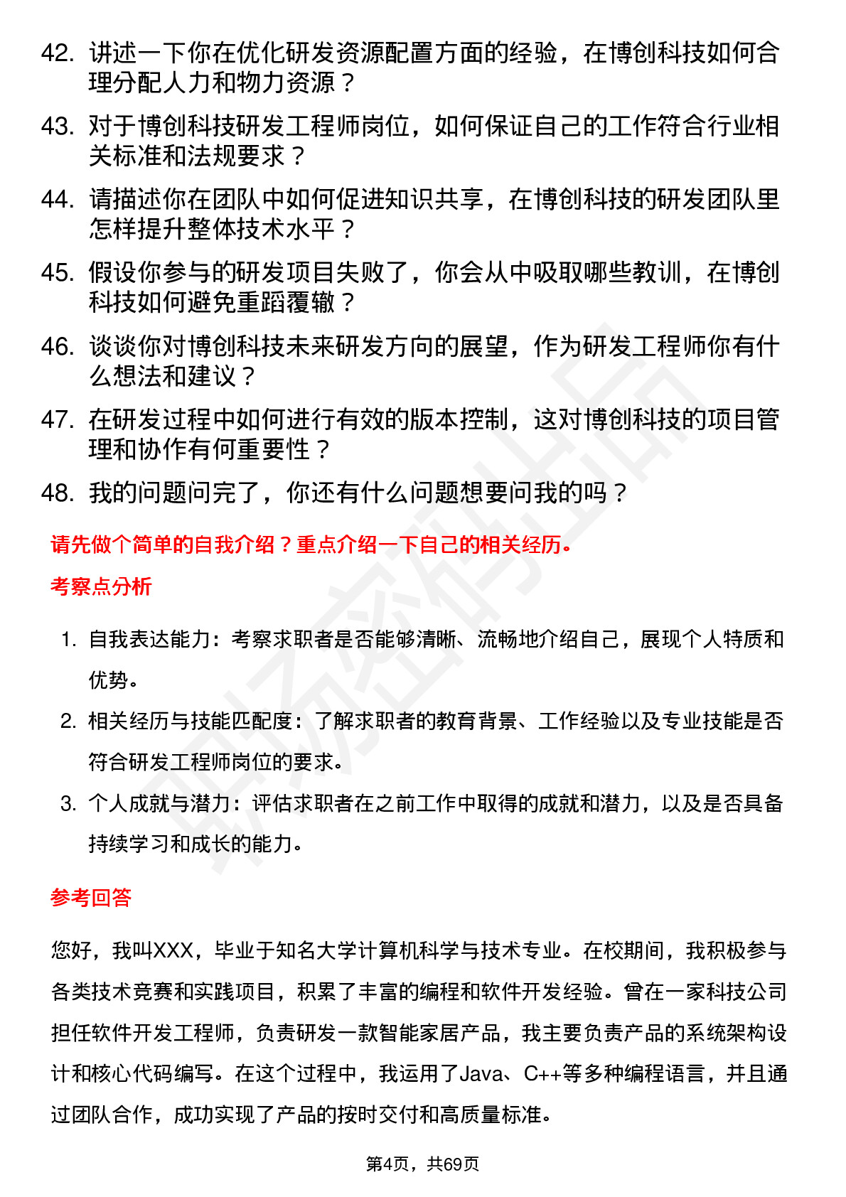 48道博创科技研发工程师岗位面试题库及参考回答含考察点分析