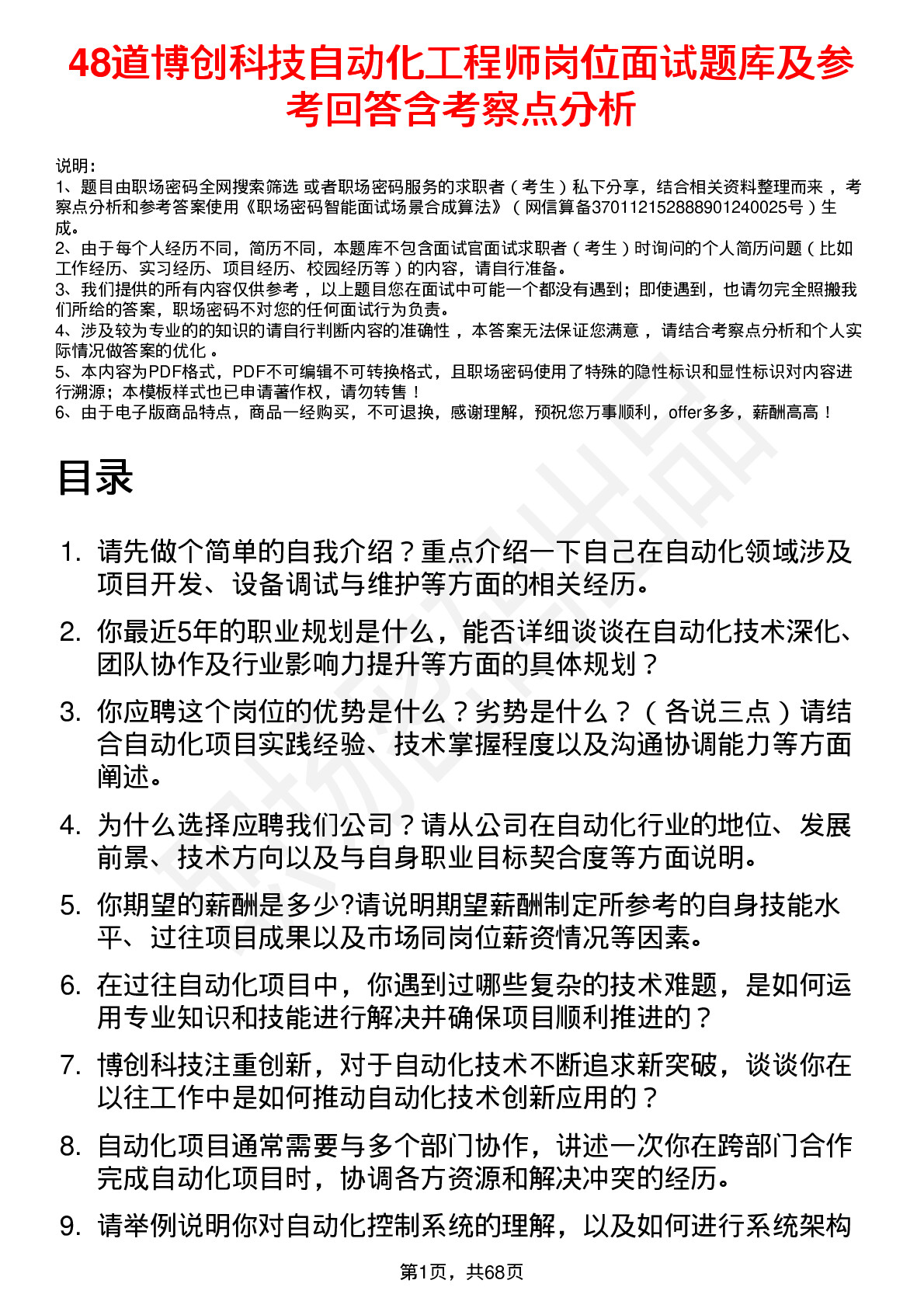 48道博创科技自动化工程师岗位面试题库及参考回答含考察点分析