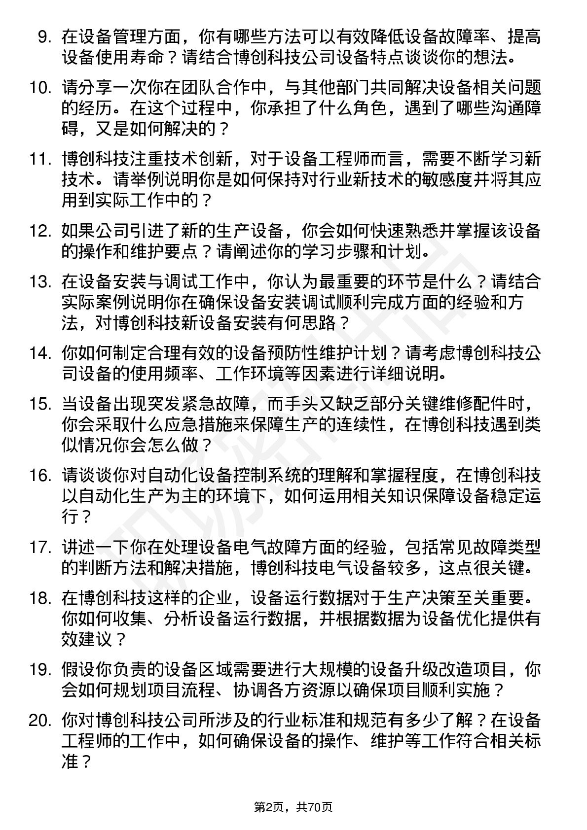 48道博创科技设备工程师岗位面试题库及参考回答含考察点分析