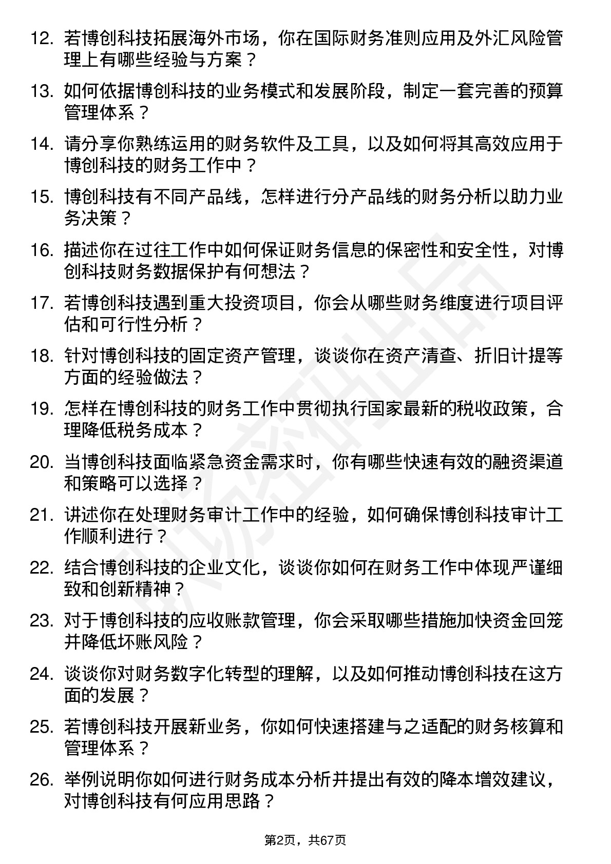 48道博创科技财务专员岗位面试题库及参考回答含考察点分析