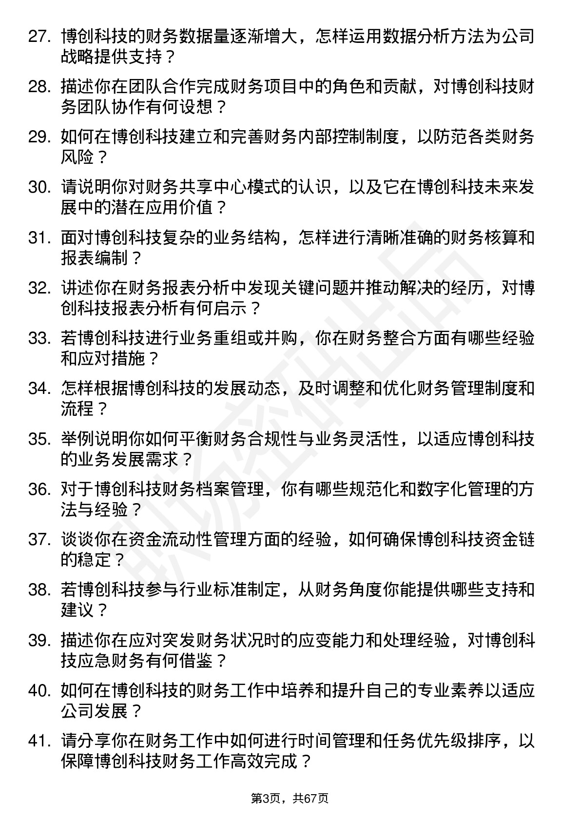 48道博创科技财务专员岗位面试题库及参考回答含考察点分析