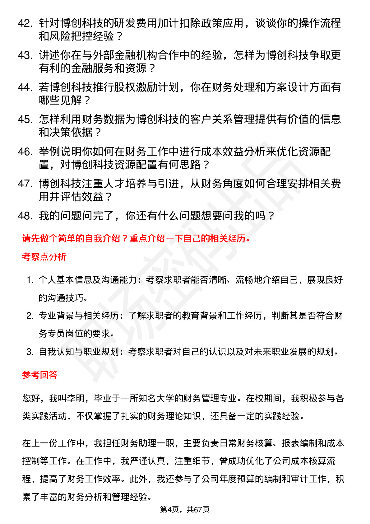 48道博创科技财务专员岗位面试题库及参考回答含考察点分析