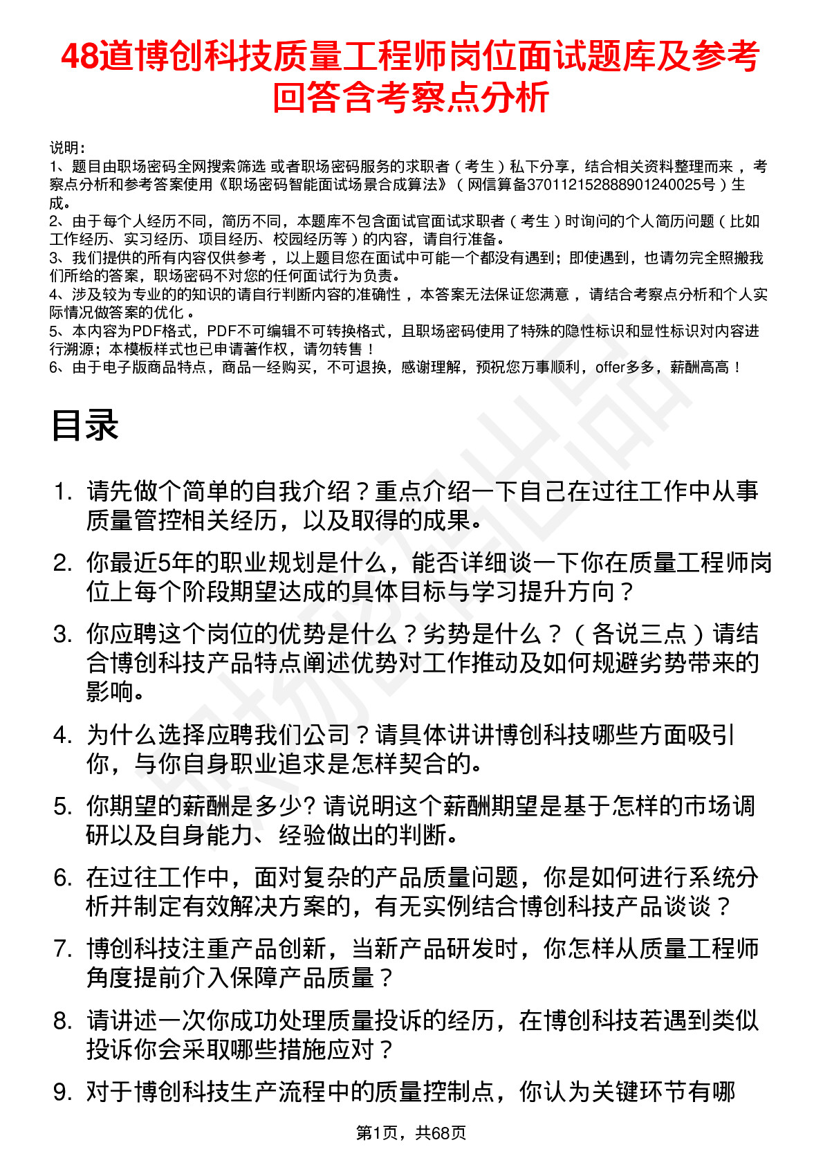 48道博创科技质量工程师岗位面试题库及参考回答含考察点分析