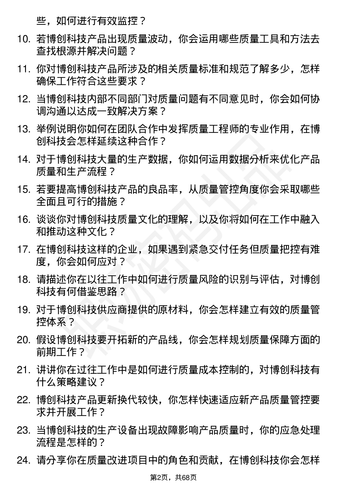 48道博创科技质量工程师岗位面试题库及参考回答含考察点分析