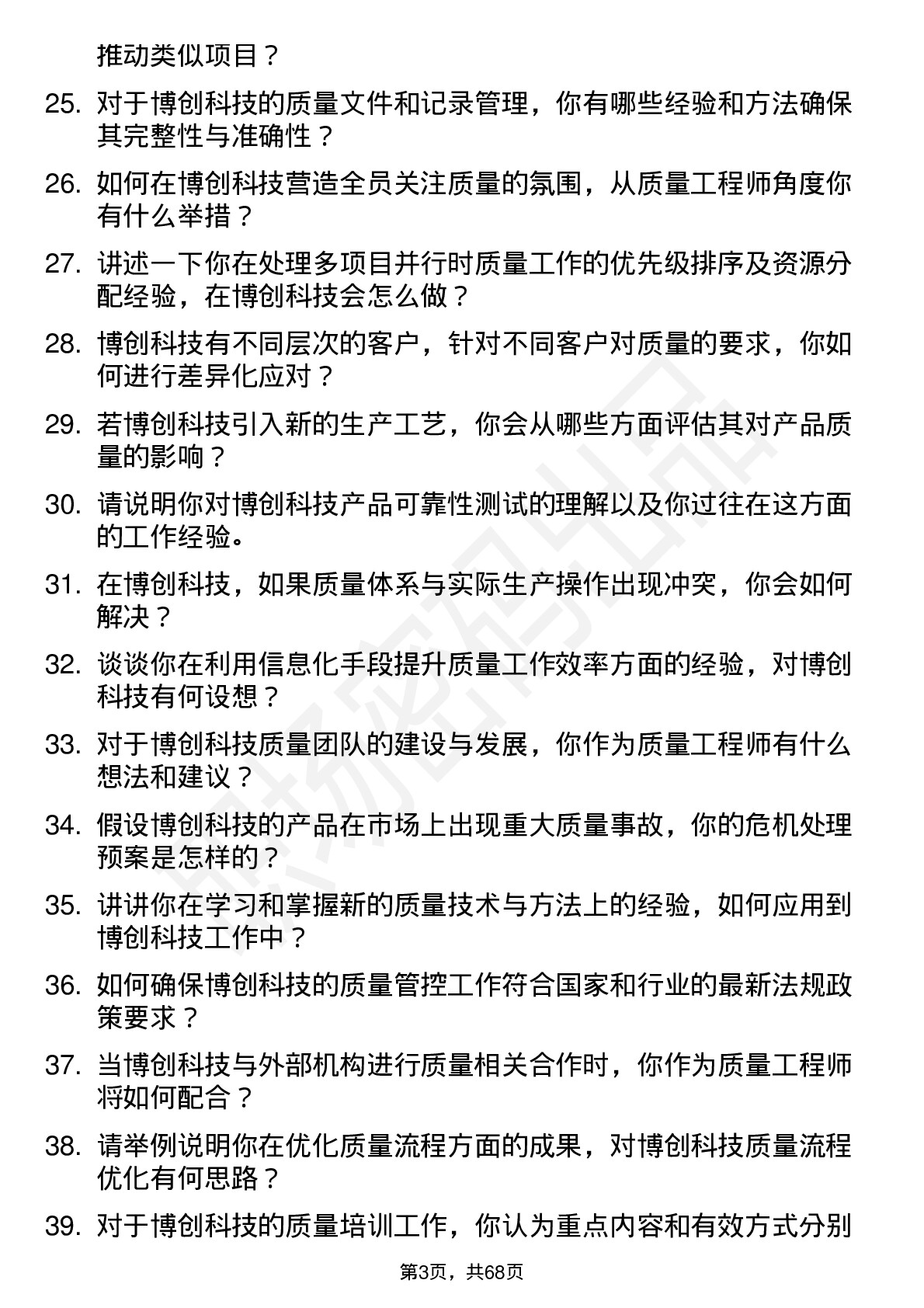 48道博创科技质量工程师岗位面试题库及参考回答含考察点分析