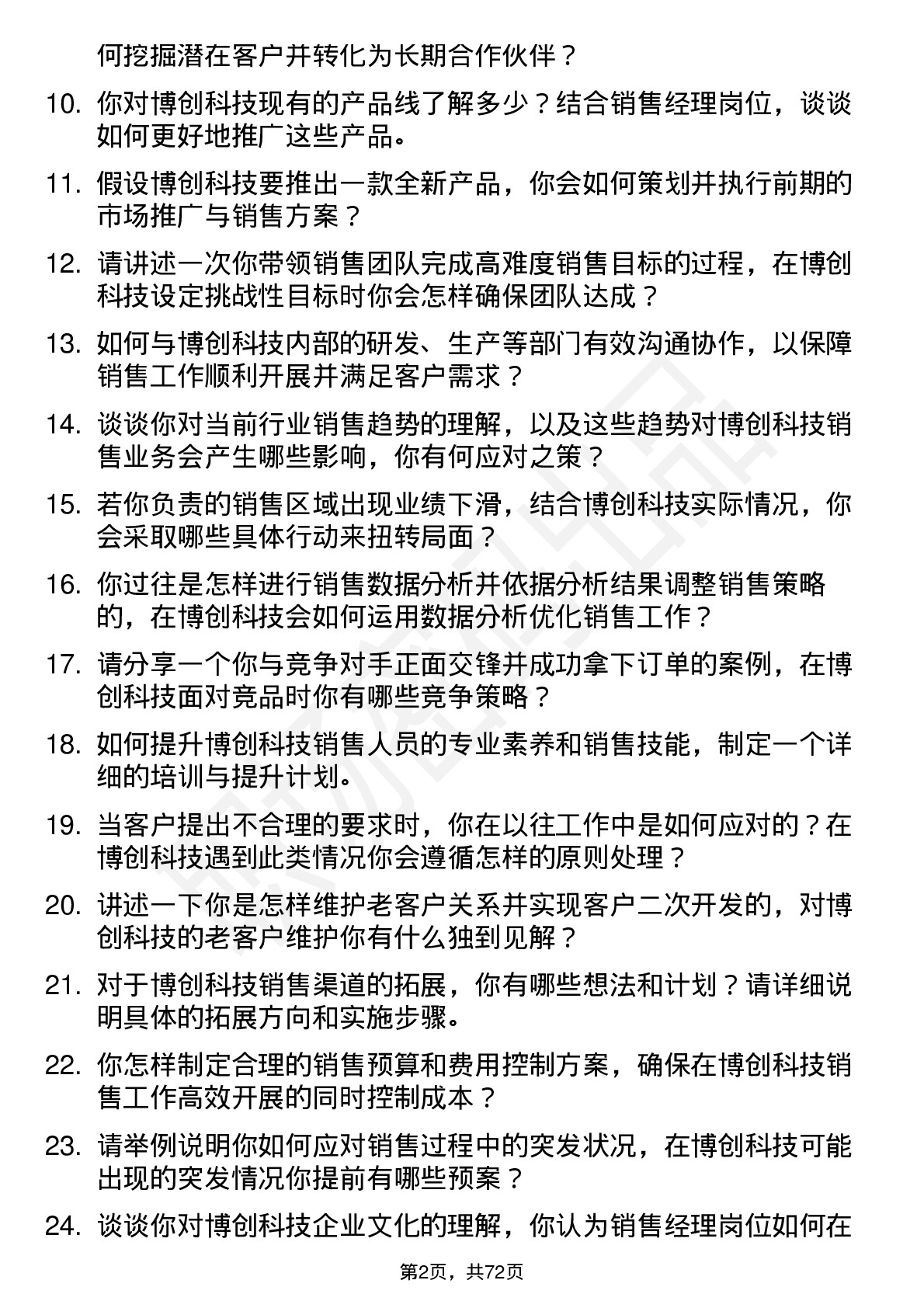 48道博创科技销售经理岗位面试题库及参考回答含考察点分析