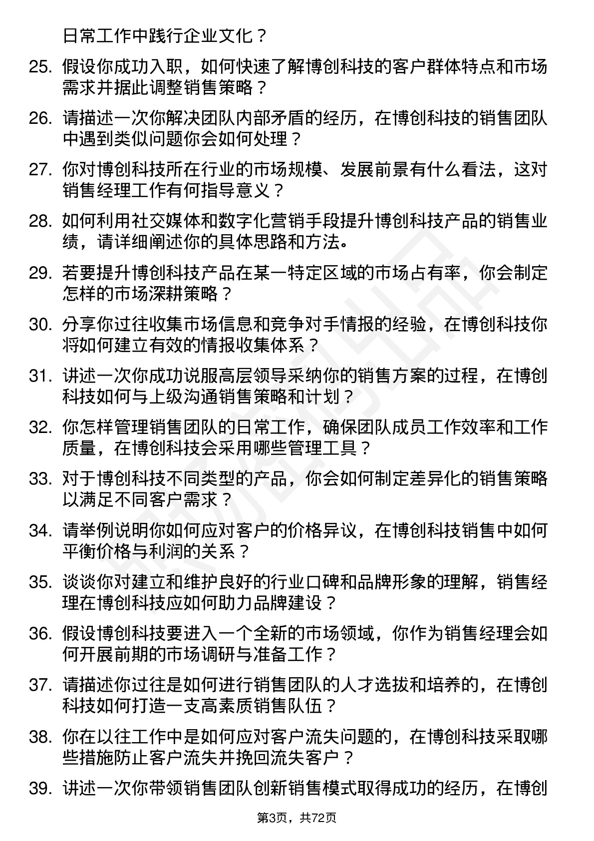 48道博创科技销售经理岗位面试题库及参考回答含考察点分析