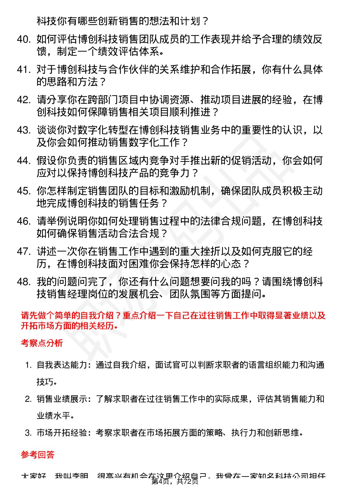 48道博创科技销售经理岗位面试题库及参考回答含考察点分析