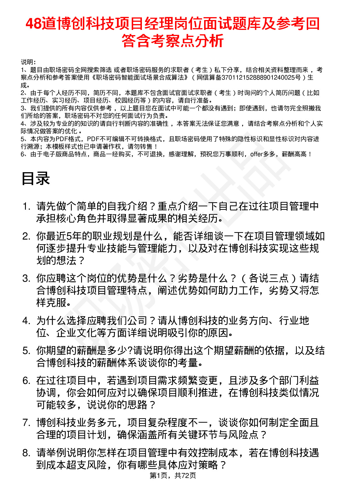 48道博创科技项目经理岗位面试题库及参考回答含考察点分析