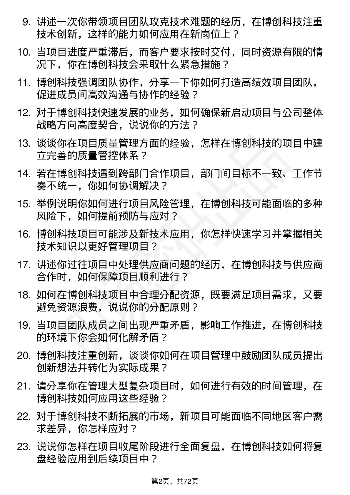 48道博创科技项目经理岗位面试题库及参考回答含考察点分析