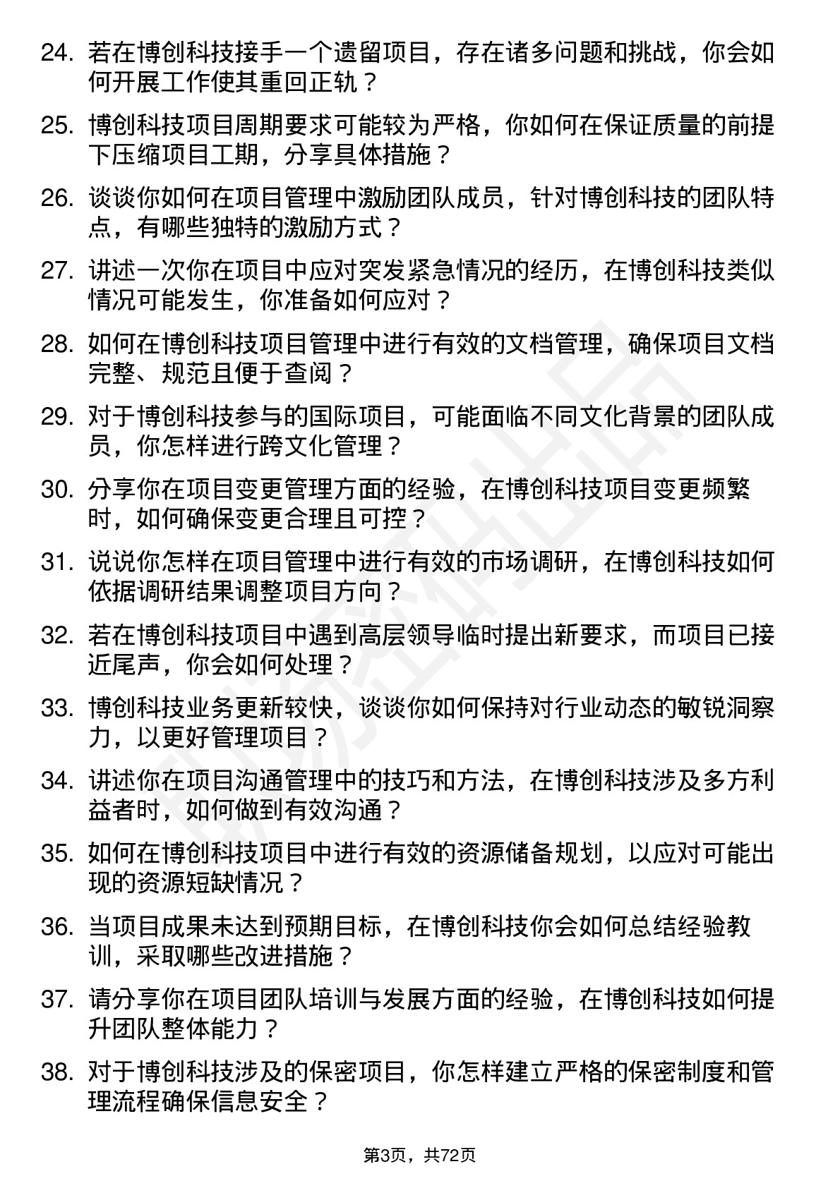 48道博创科技项目经理岗位面试题库及参考回答含考察点分析