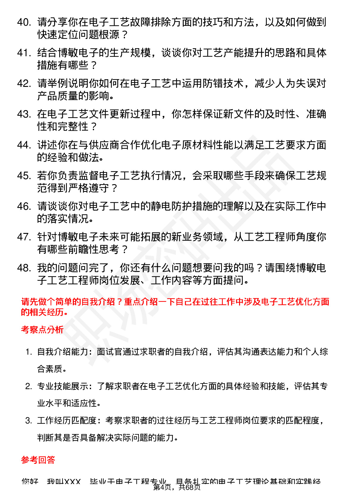 48道博敏电子工艺工程师岗位面试题库及参考回答含考察点分析