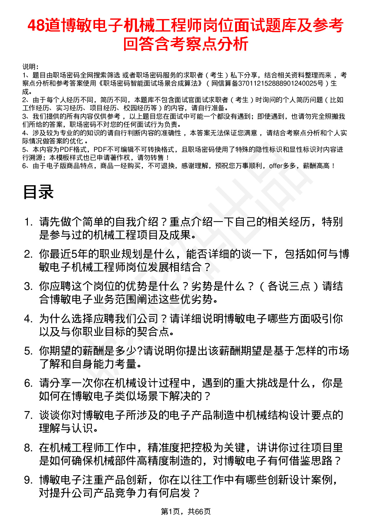 48道博敏电子机械工程师岗位面试题库及参考回答含考察点分析