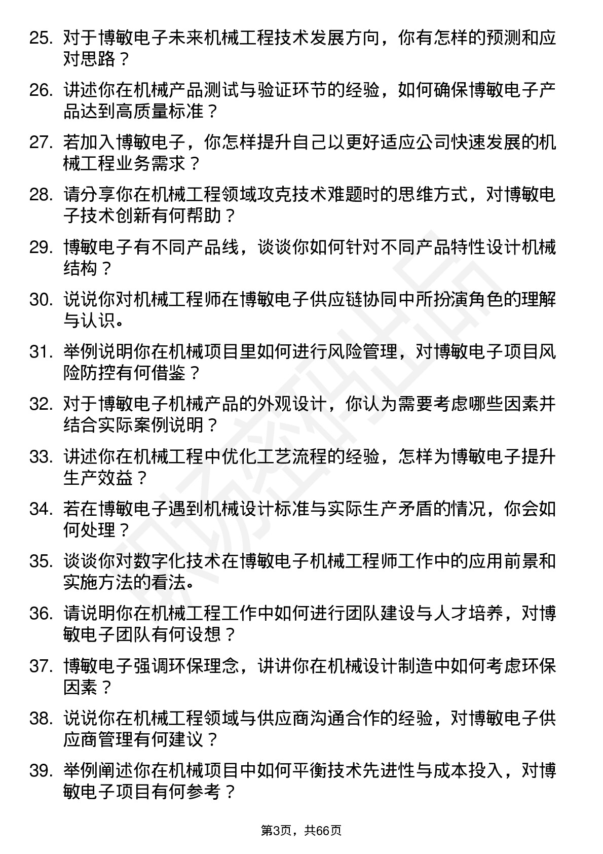 48道博敏电子机械工程师岗位面试题库及参考回答含考察点分析