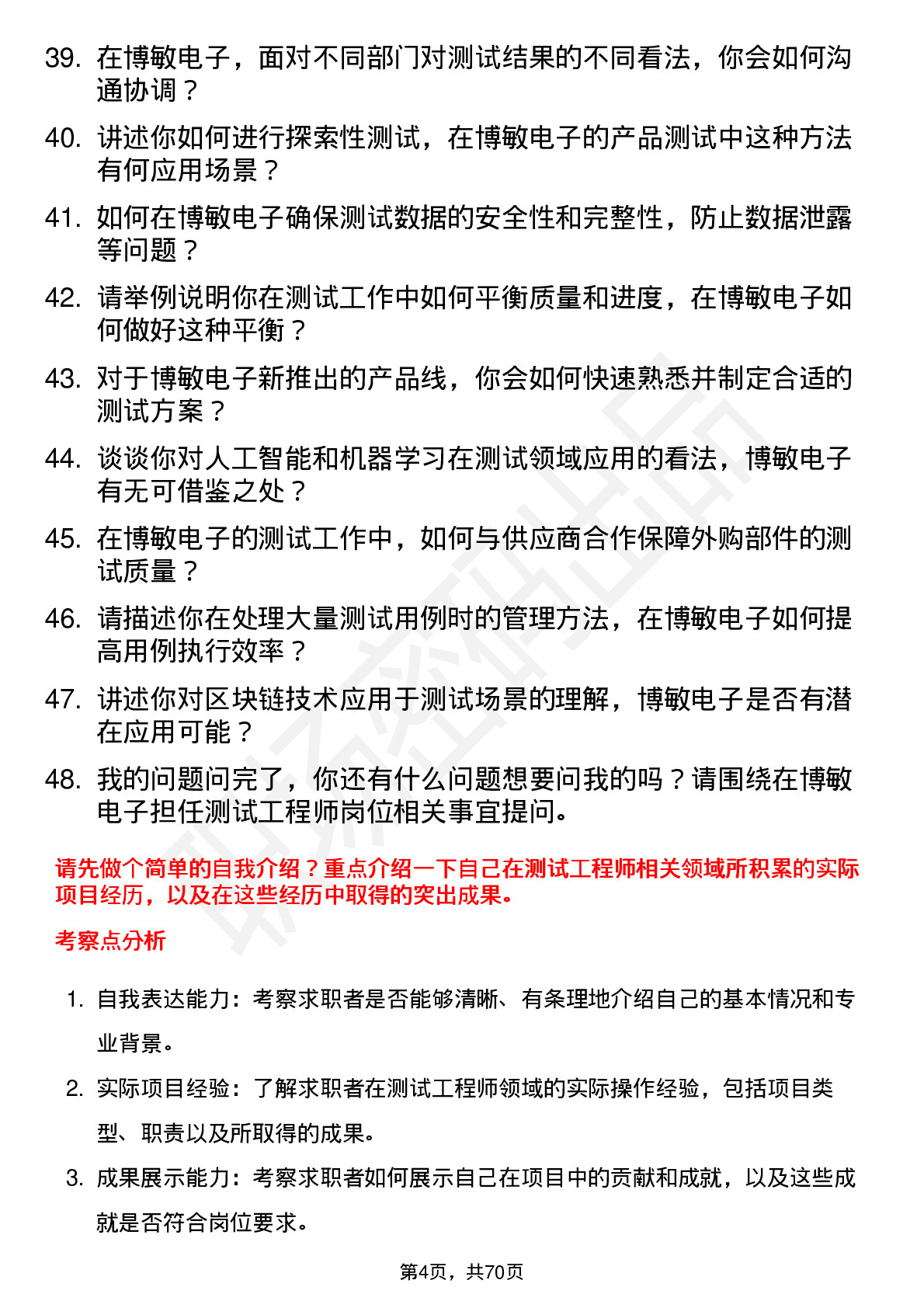 48道博敏电子测试工程师岗位面试题库及参考回答含考察点分析