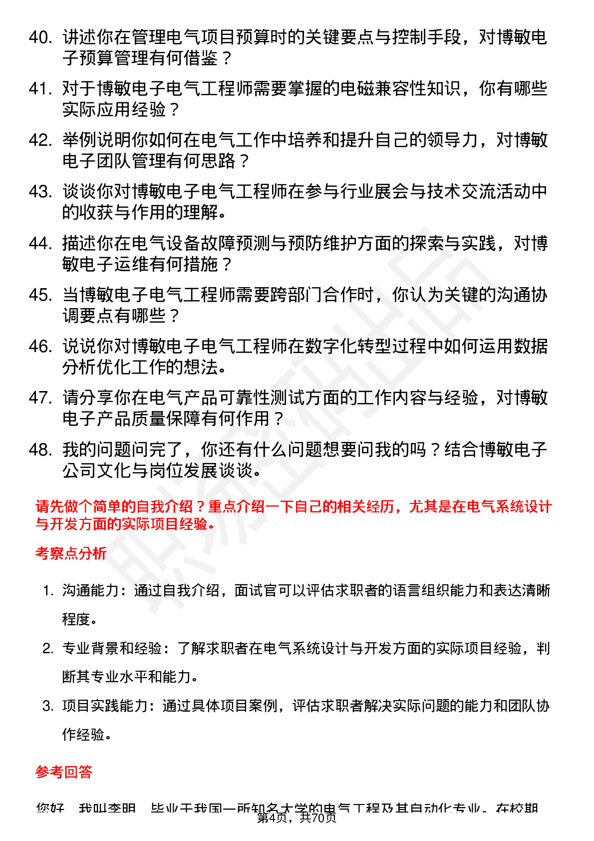 48道博敏电子电气工程师岗位面试题库及参考回答含考察点分析