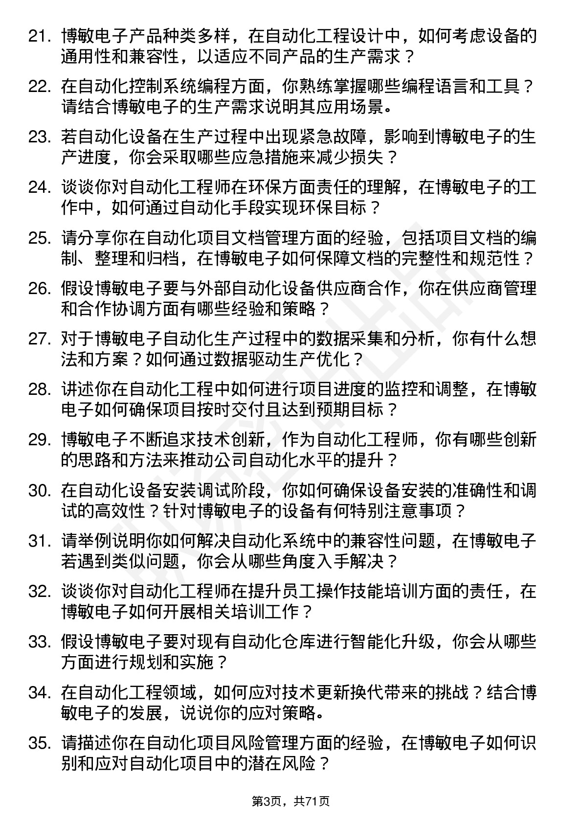 48道博敏电子自动化工程师岗位面试题库及参考回答含考察点分析