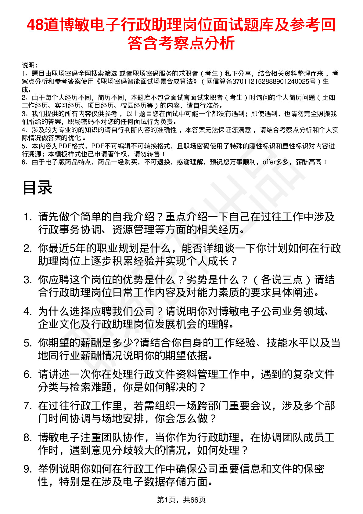 48道博敏电子行政助理岗位面试题库及参考回答含考察点分析