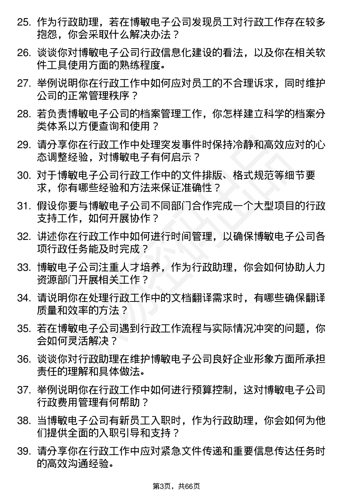 48道博敏电子行政助理岗位面试题库及参考回答含考察点分析