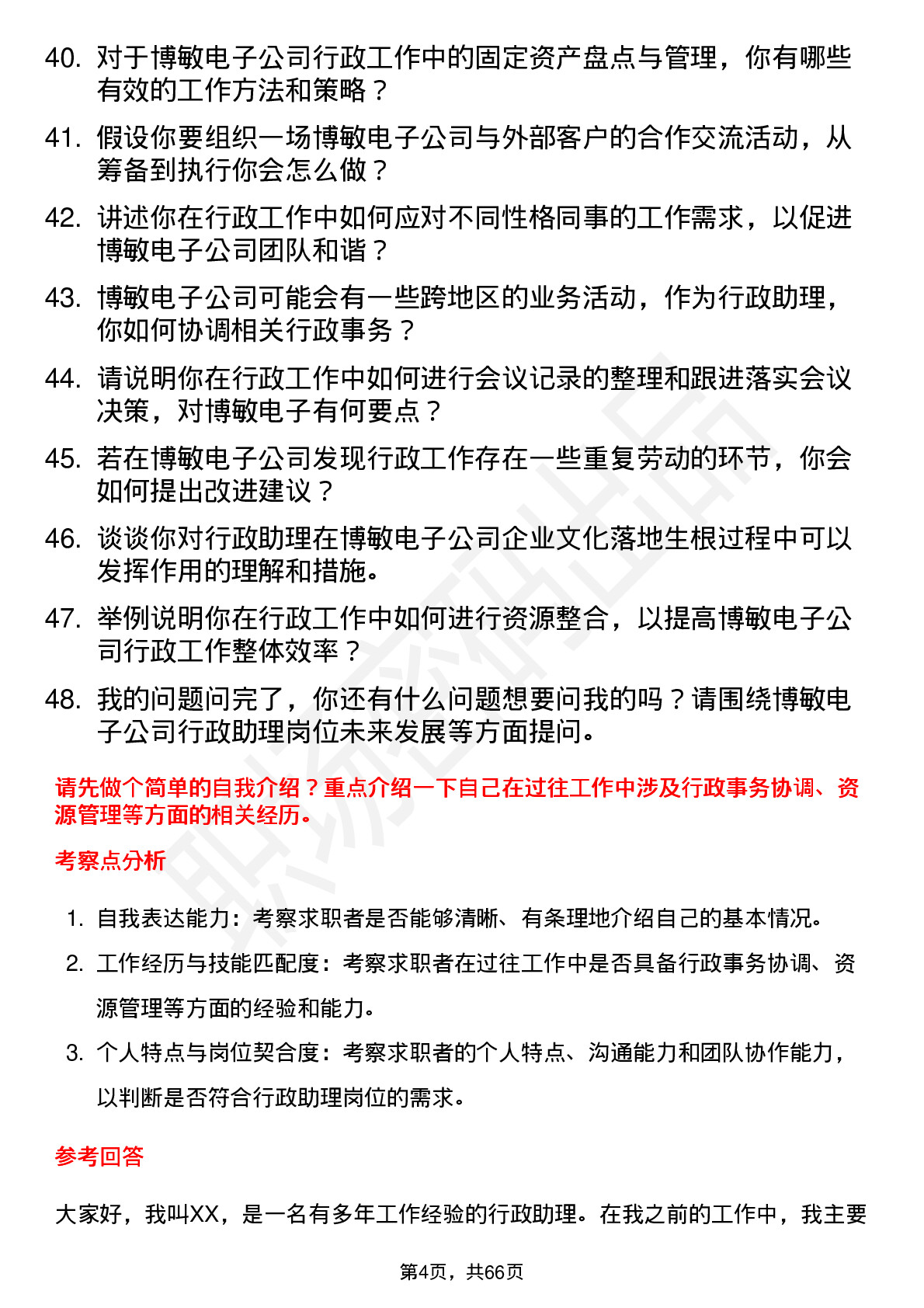 48道博敏电子行政助理岗位面试题库及参考回答含考察点分析