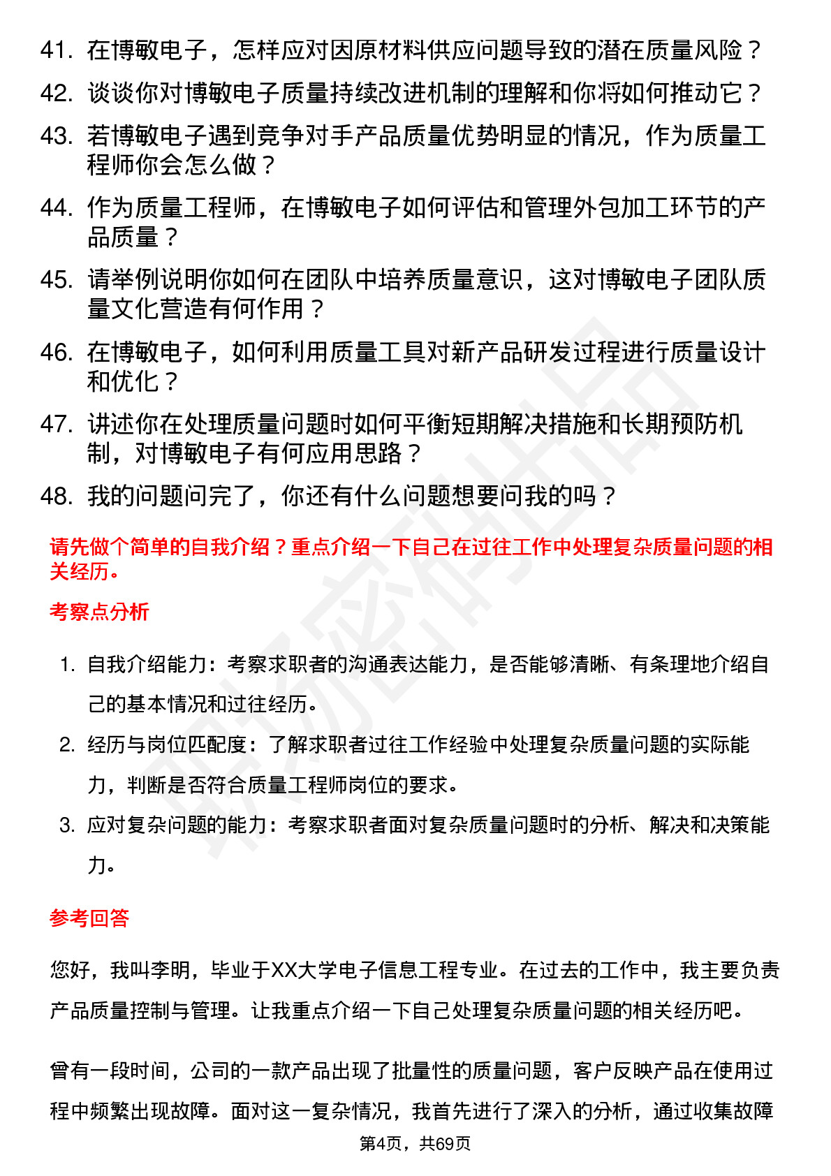 48道博敏电子质量工程师岗位面试题库及参考回答含考察点分析