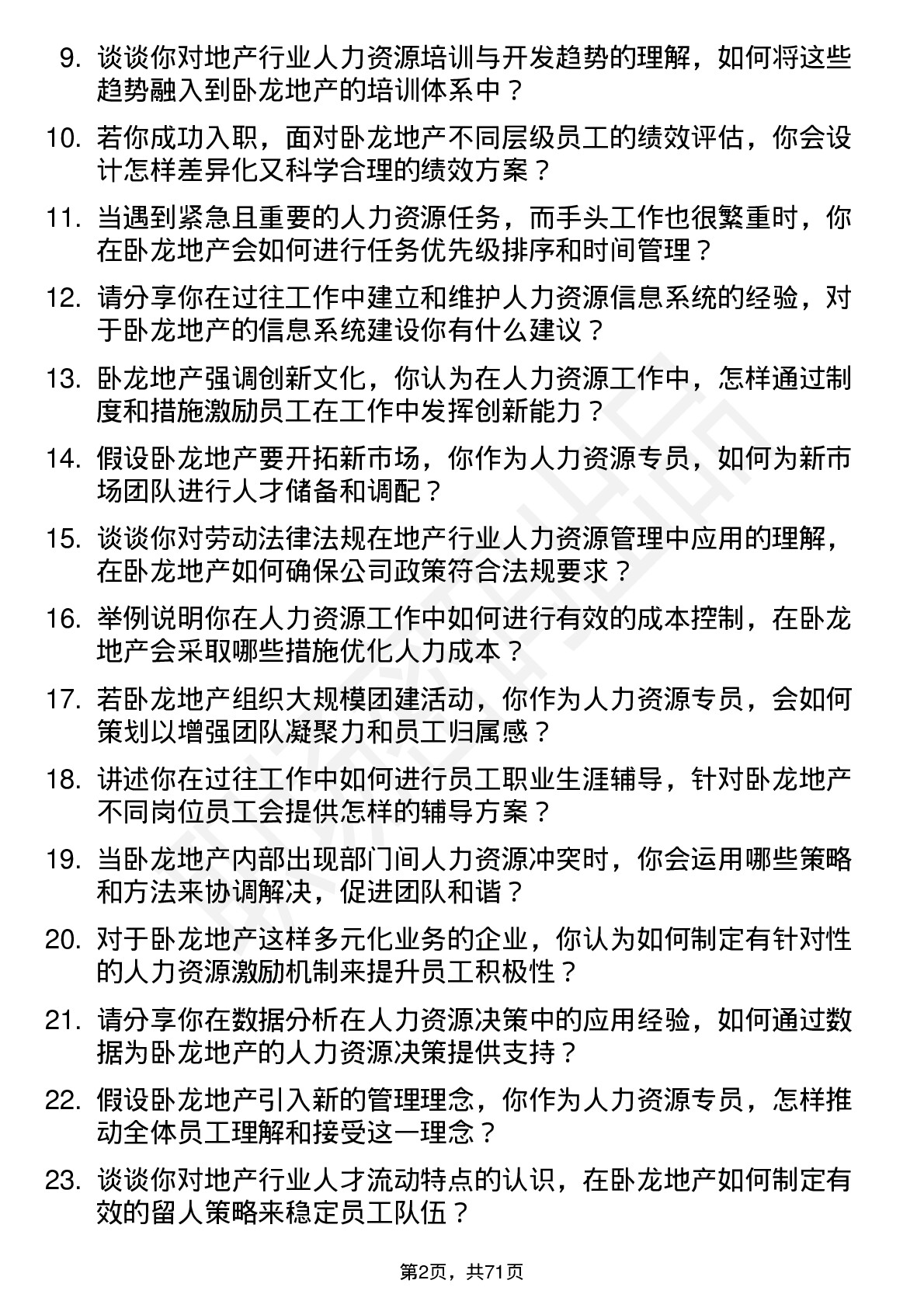 48道卧龙地产人力资源专员岗位面试题库及参考回答含考察点分析