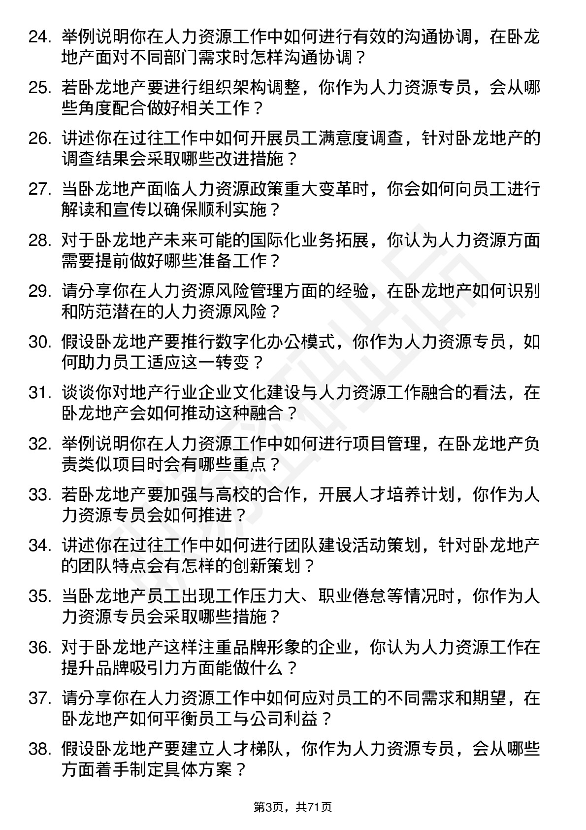 48道卧龙地产人力资源专员岗位面试题库及参考回答含考察点分析