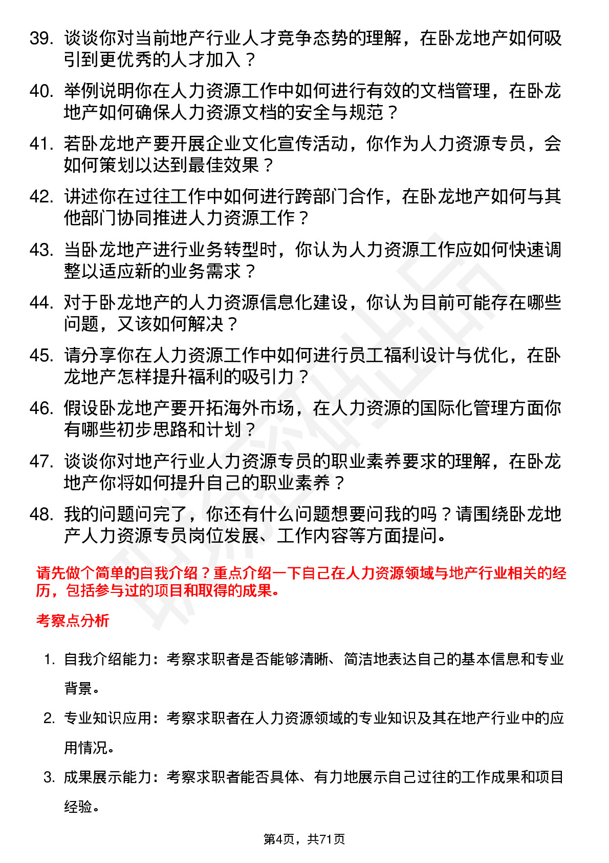 48道卧龙地产人力资源专员岗位面试题库及参考回答含考察点分析