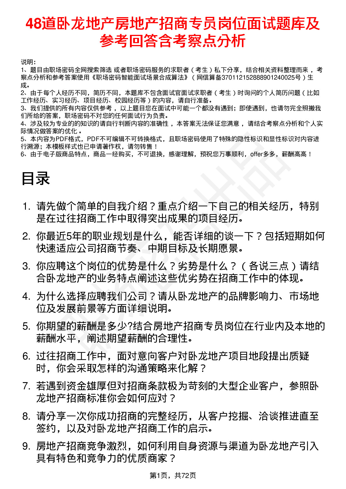 48道卧龙地产房地产招商专员岗位面试题库及参考回答含考察点分析