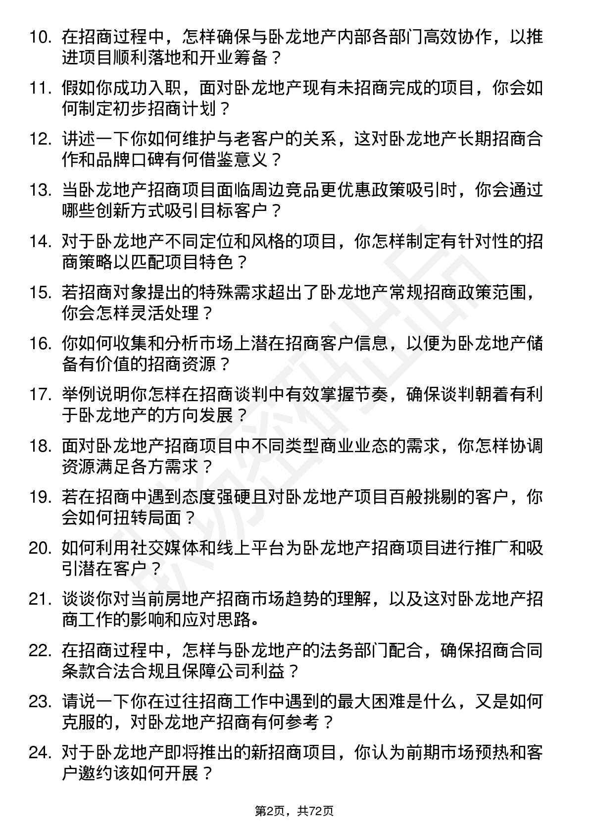 48道卧龙地产房地产招商专员岗位面试题库及参考回答含考察点分析