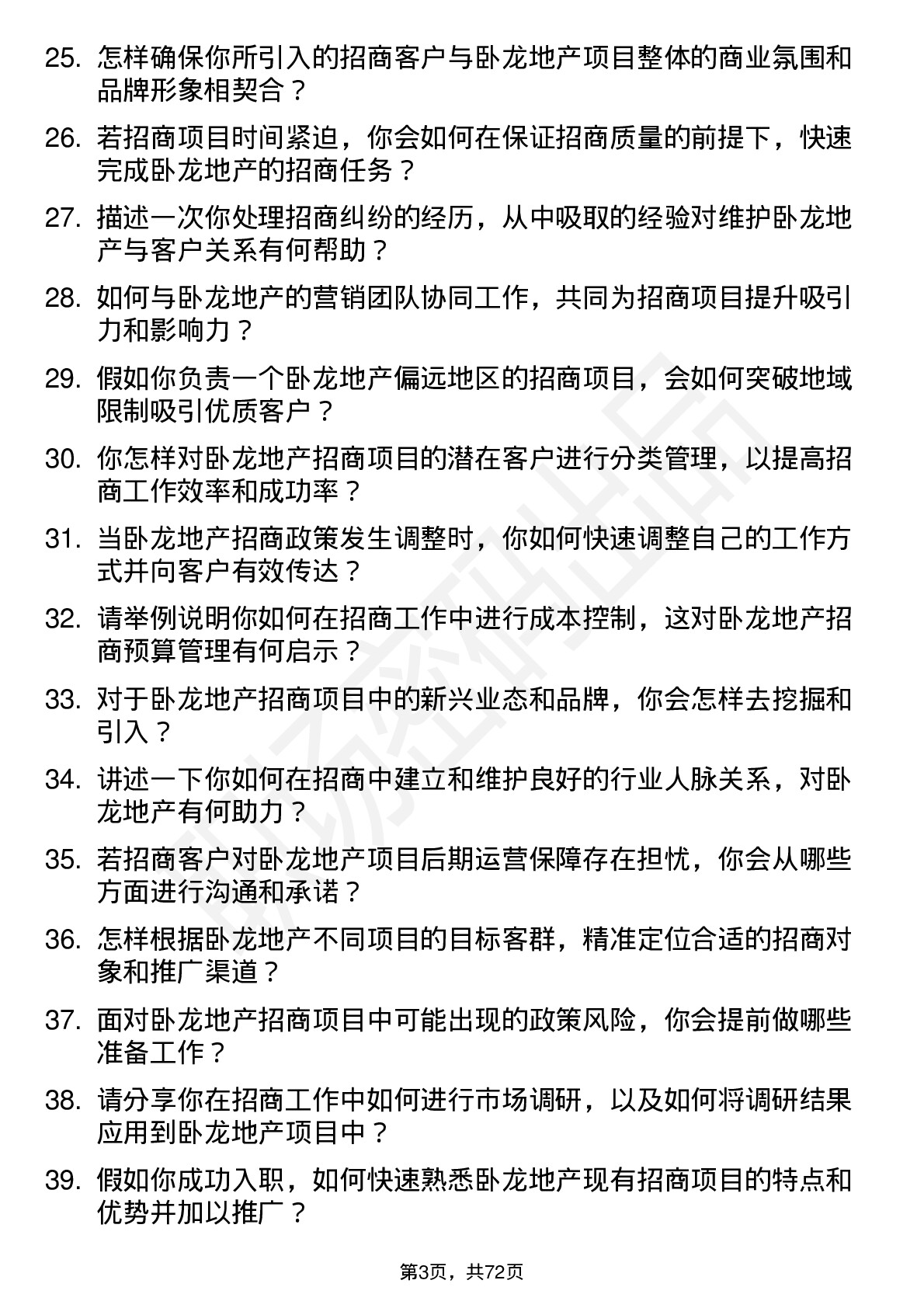 48道卧龙地产房地产招商专员岗位面试题库及参考回答含考察点分析