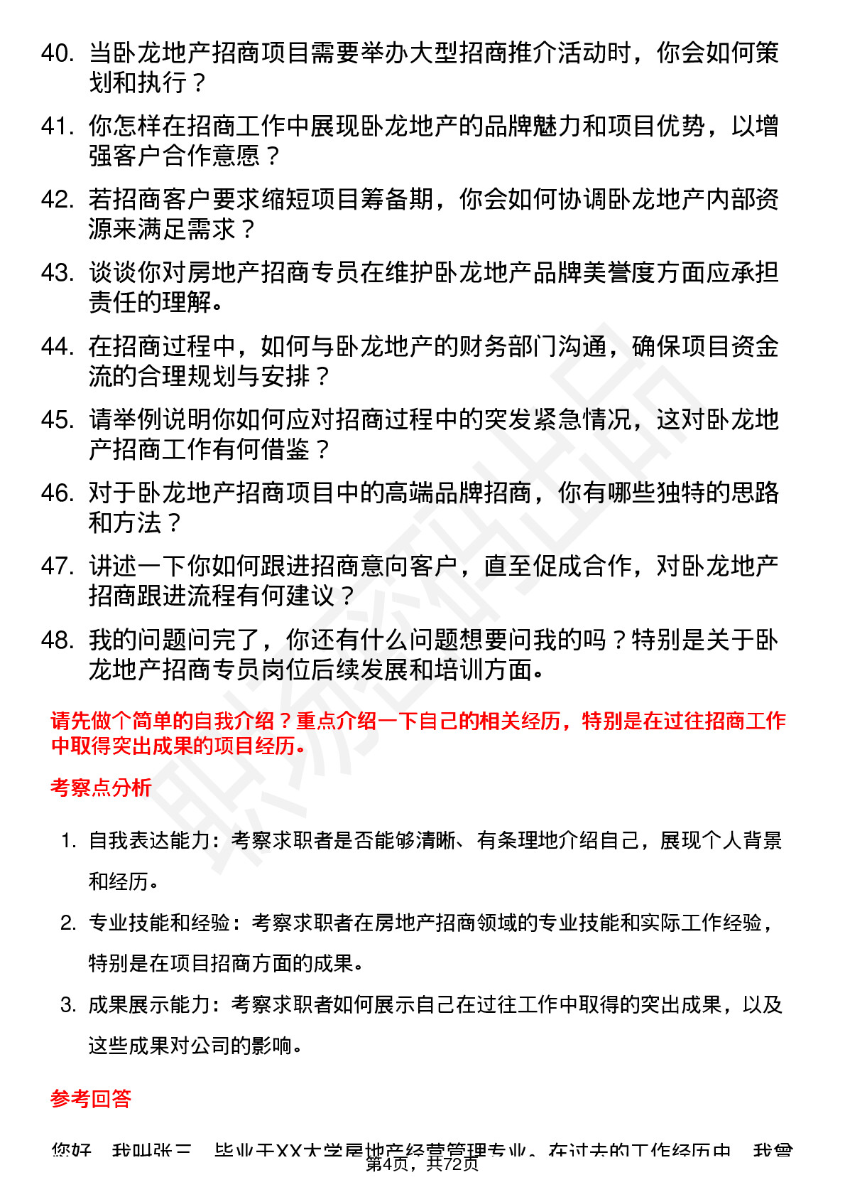 48道卧龙地产房地产招商专员岗位面试题库及参考回答含考察点分析