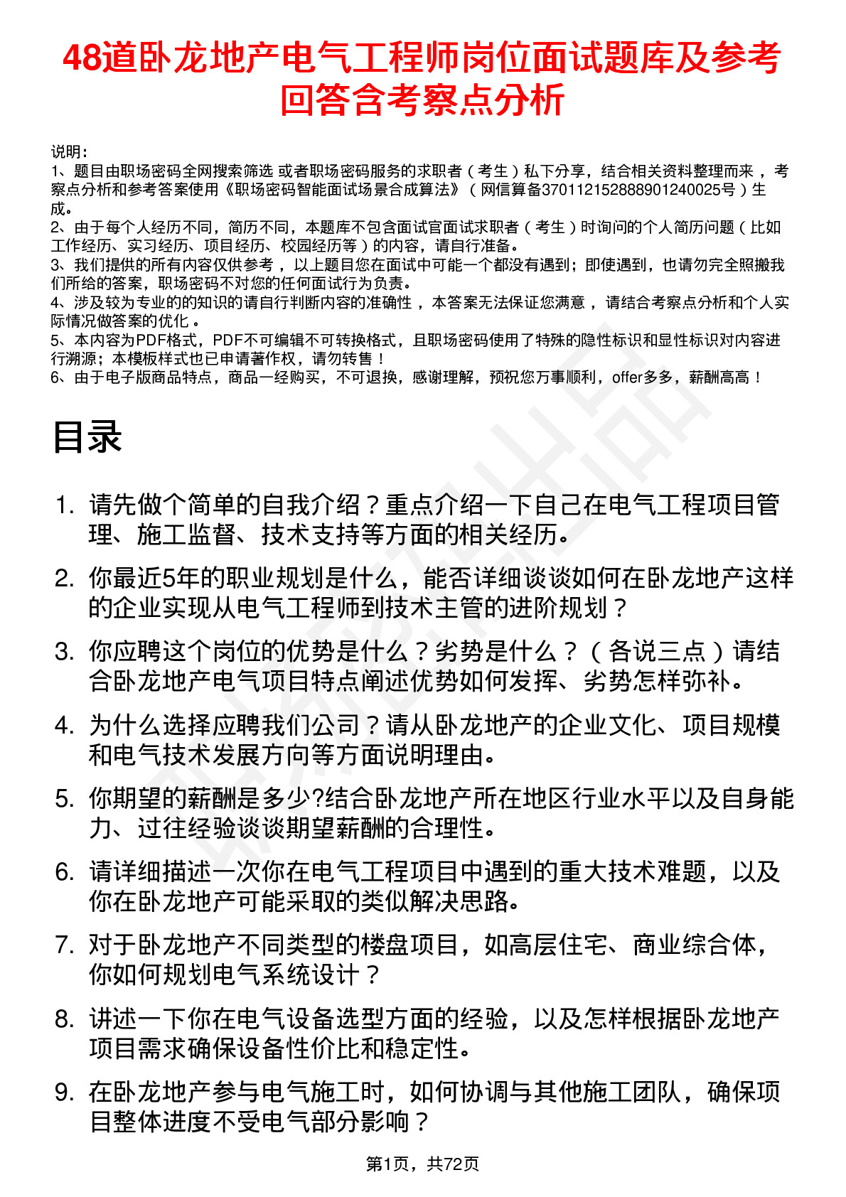 48道卧龙地产电气工程师岗位面试题库及参考回答含考察点分析