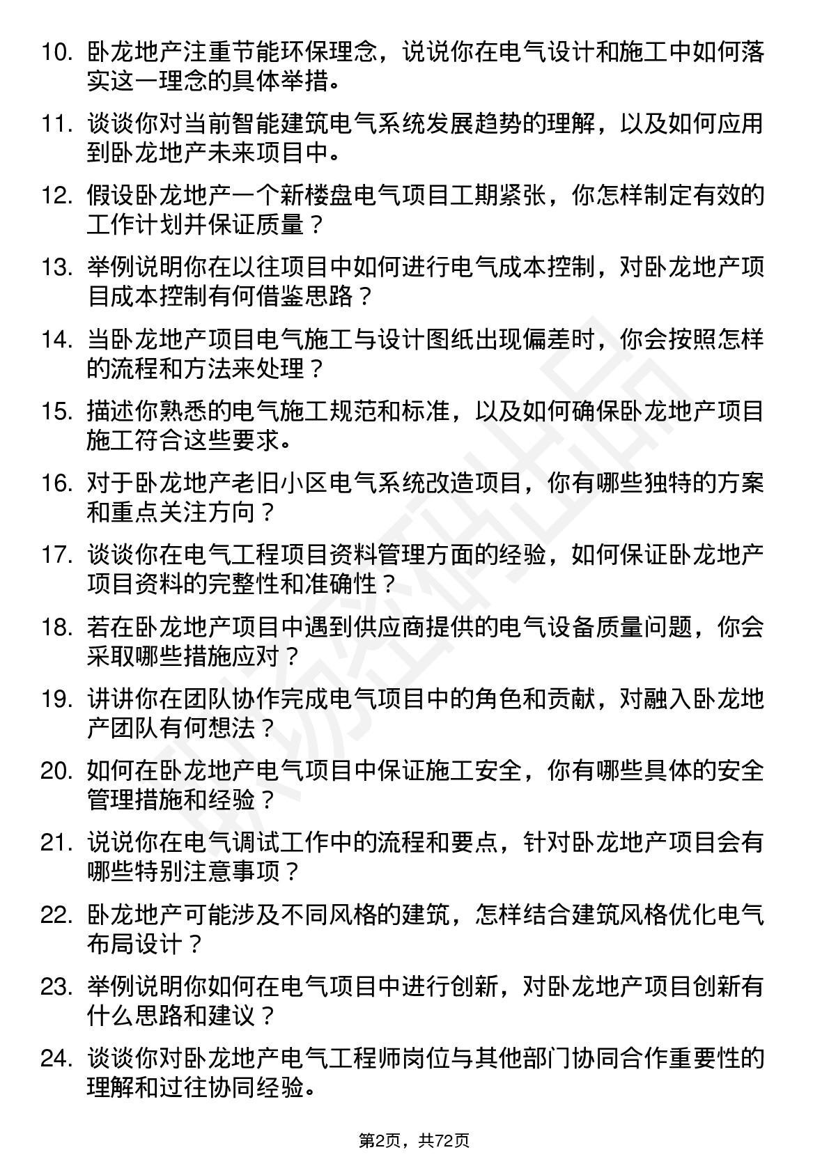 48道卧龙地产电气工程师岗位面试题库及参考回答含考察点分析