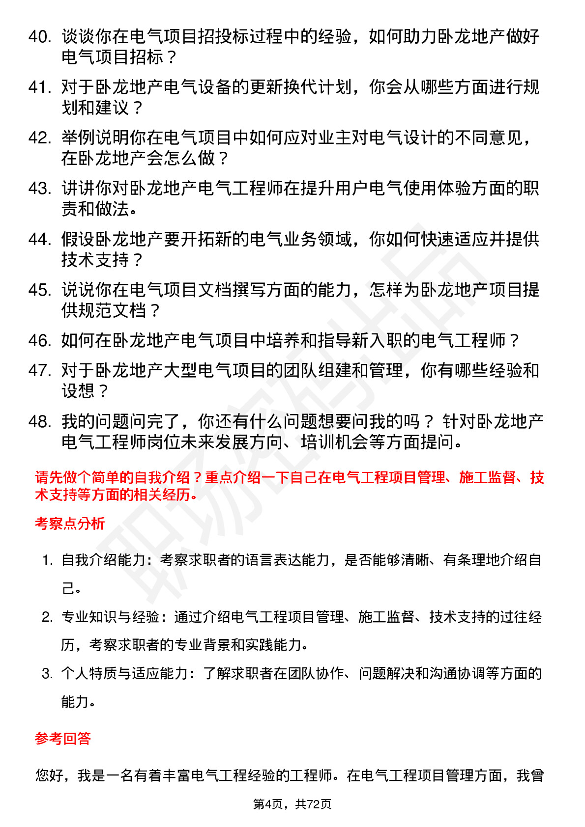 48道卧龙地产电气工程师岗位面试题库及参考回答含考察点分析