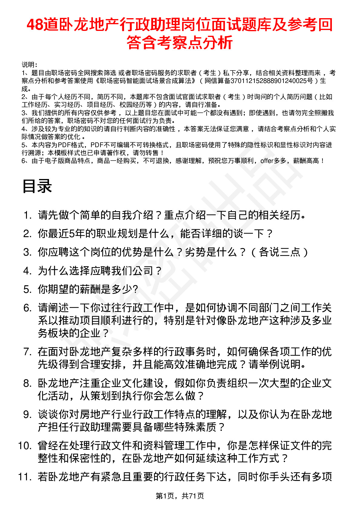 48道卧龙地产行政助理岗位面试题库及参考回答含考察点分析