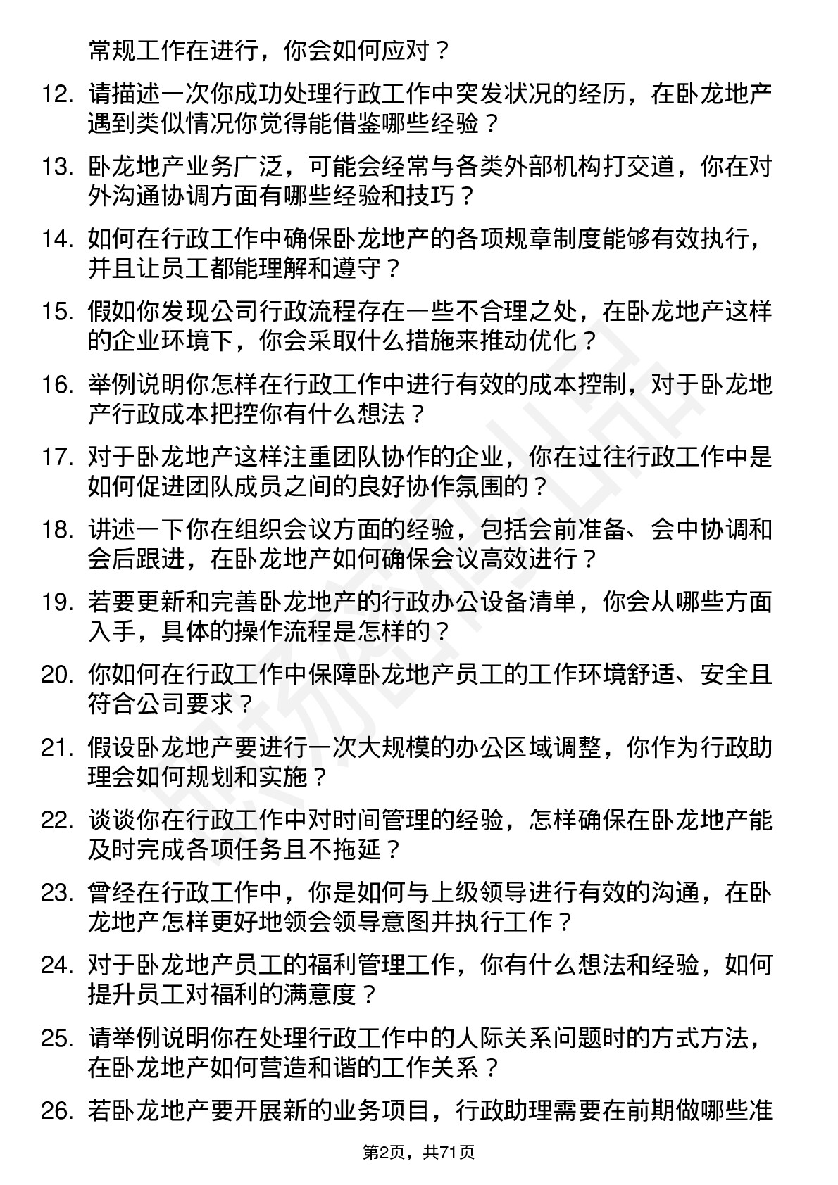 48道卧龙地产行政助理岗位面试题库及参考回答含考察点分析