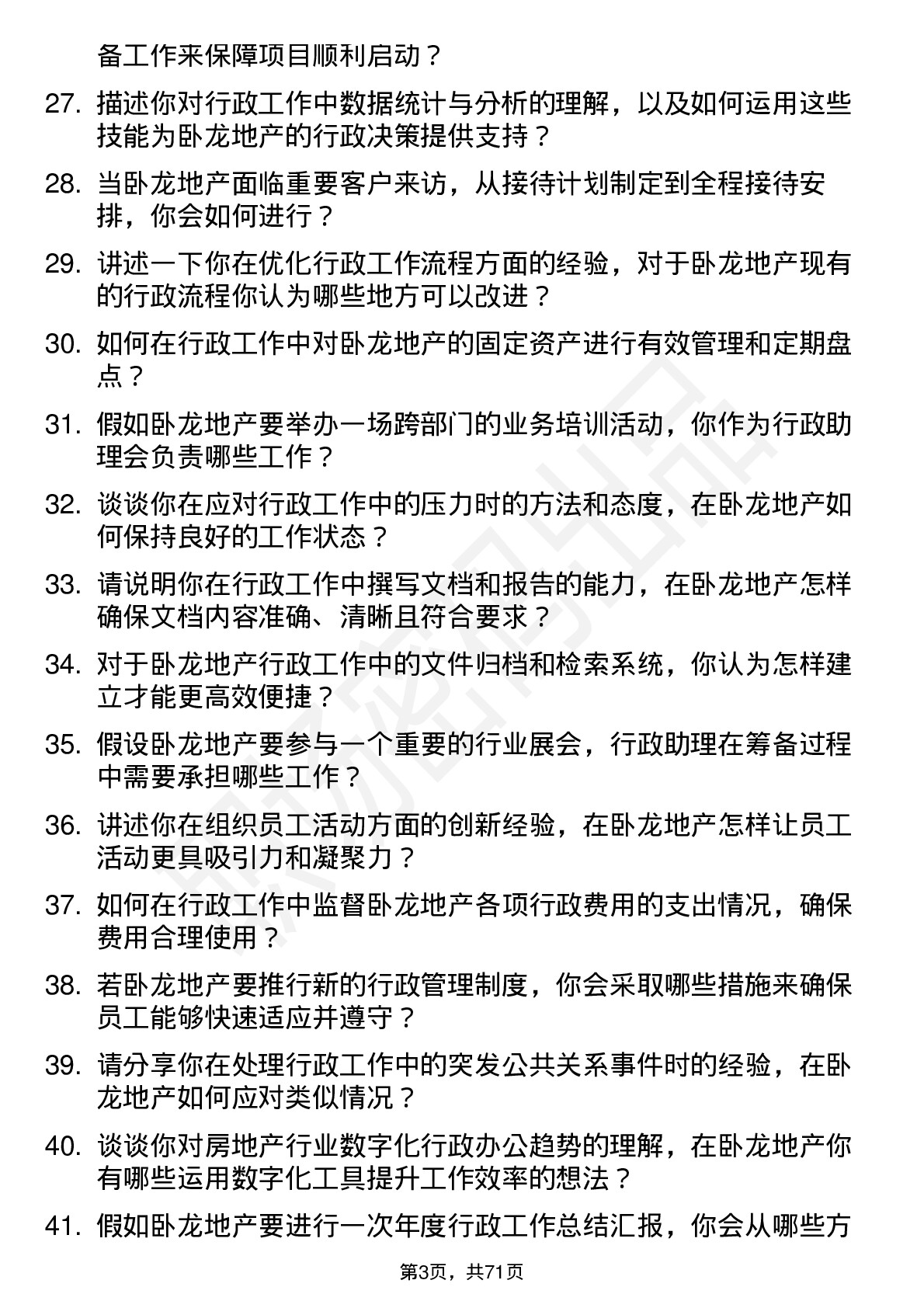 48道卧龙地产行政助理岗位面试题库及参考回答含考察点分析